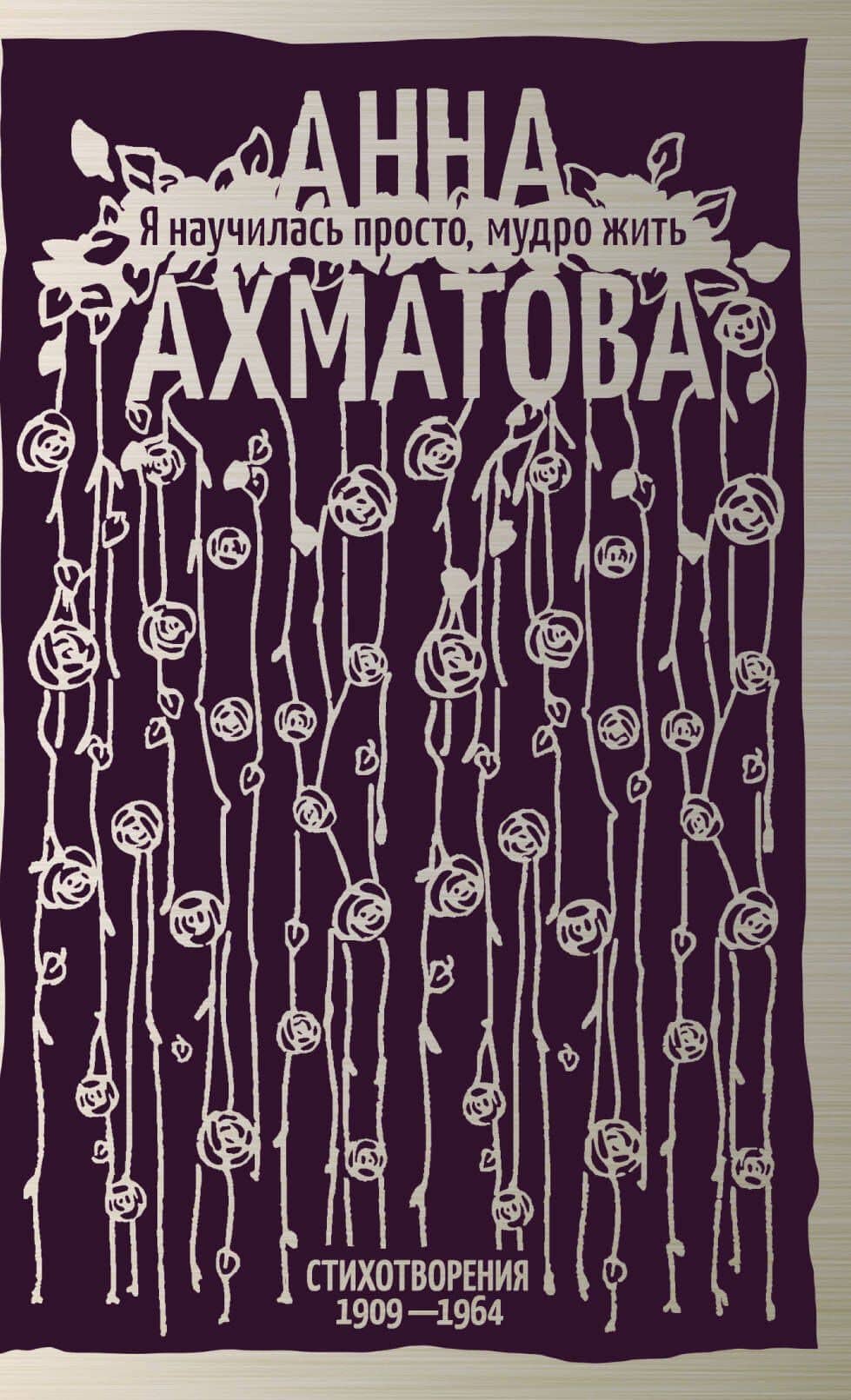 Я научилась просто, мудро жить. Стихотворения 1909—1964 — Анна Андреевна Ахматова