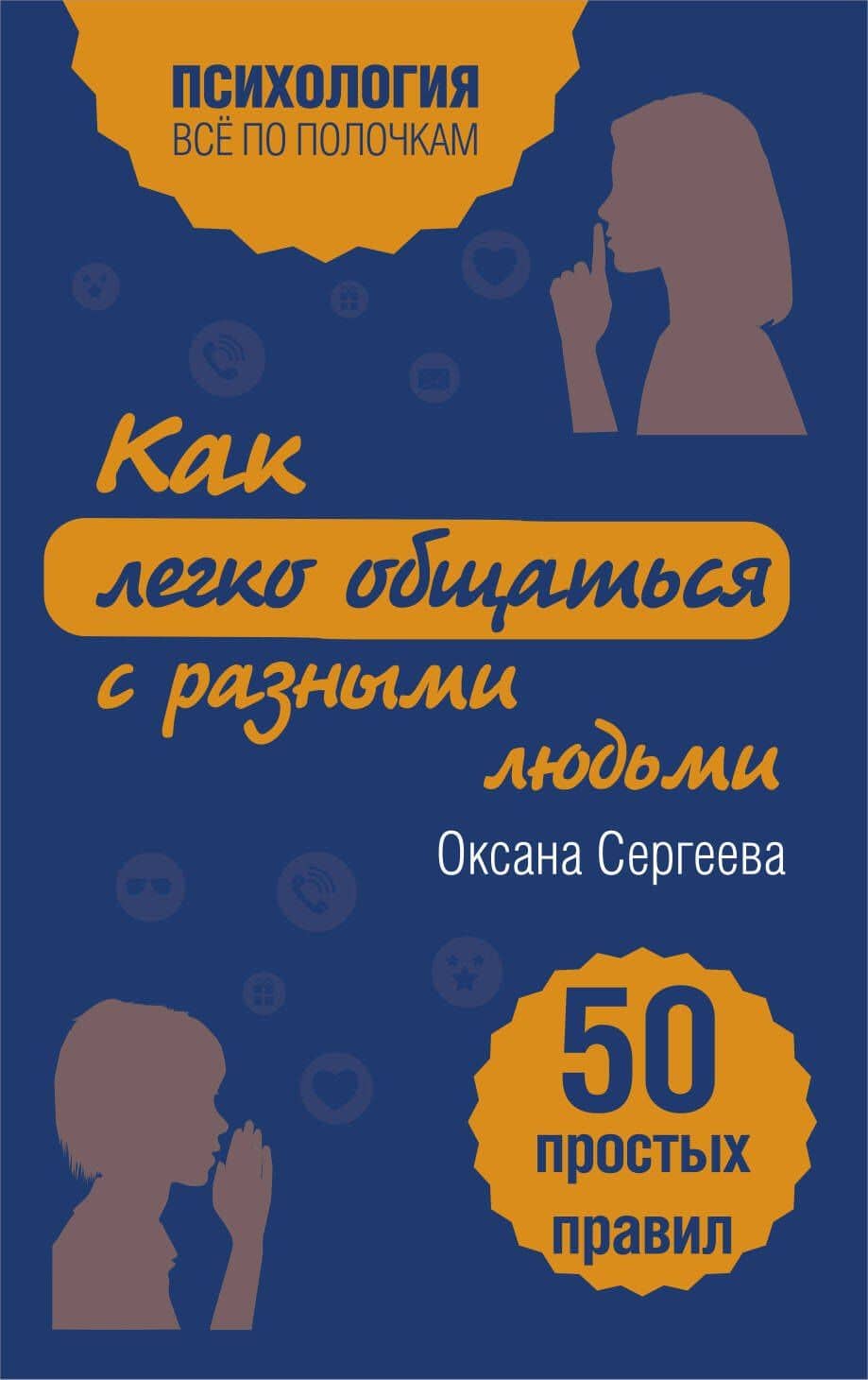 Как легко общаться с разными людьми. 50 простых правил — Оксана Михайловна Сергеева