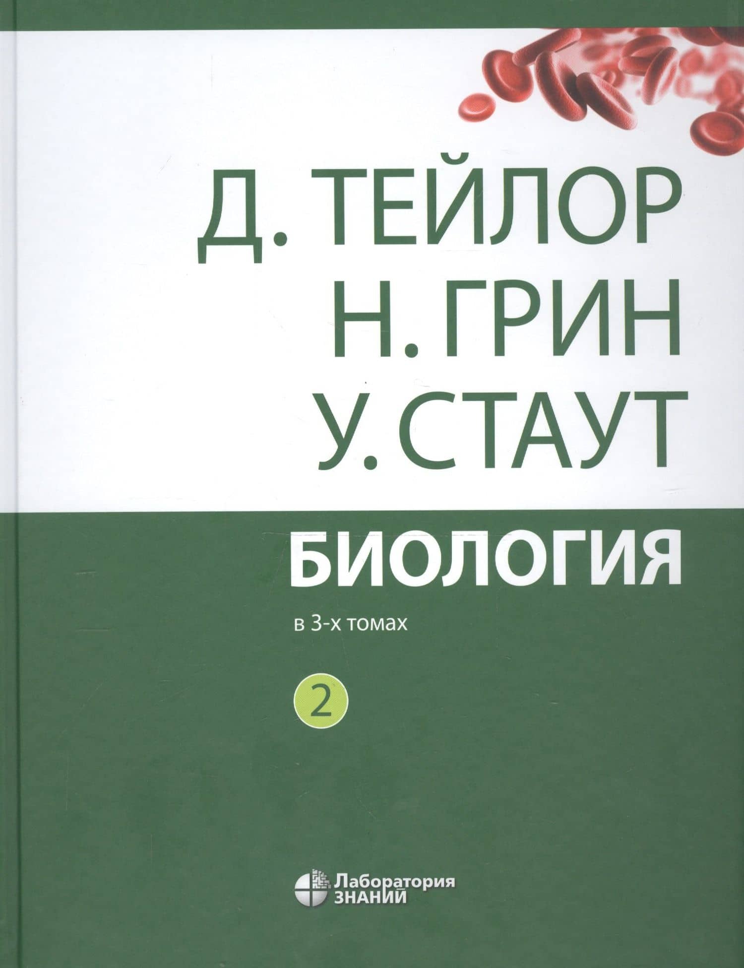 Биология. В 3 томах. Том 2 (комплект из 3 книг) — Дэннис Тейлор