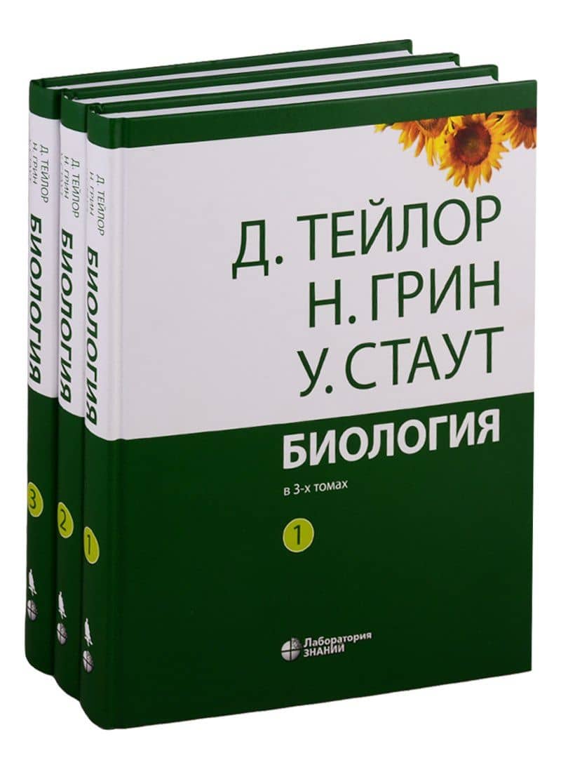 Биология (комплект из 3 книг) — Уилф Стаут (2)