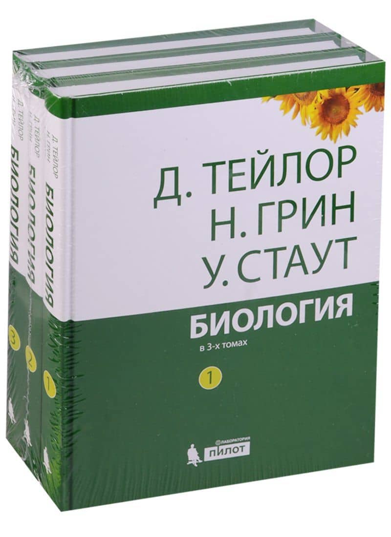 Биология (комплект из 3 книг) — Дэннис Тейлор