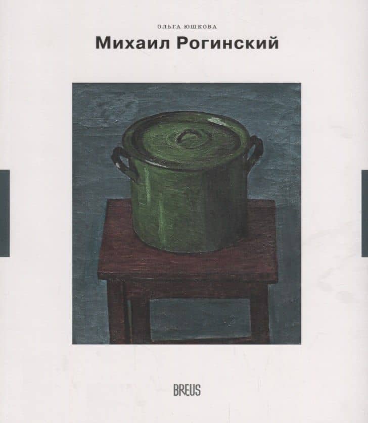 Михаил Рогинский нарисованная жизнь (мНК/Вып.3) Юшкова — Ольга Артуровна Юшкова