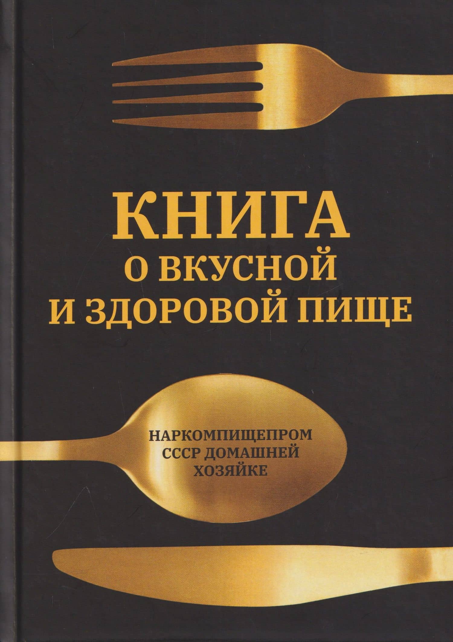 Книга о вкусной и здоровой пище — Евгений Леонидович Худяков