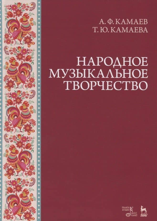 Народное музыкальное творчество. Учебное пособие