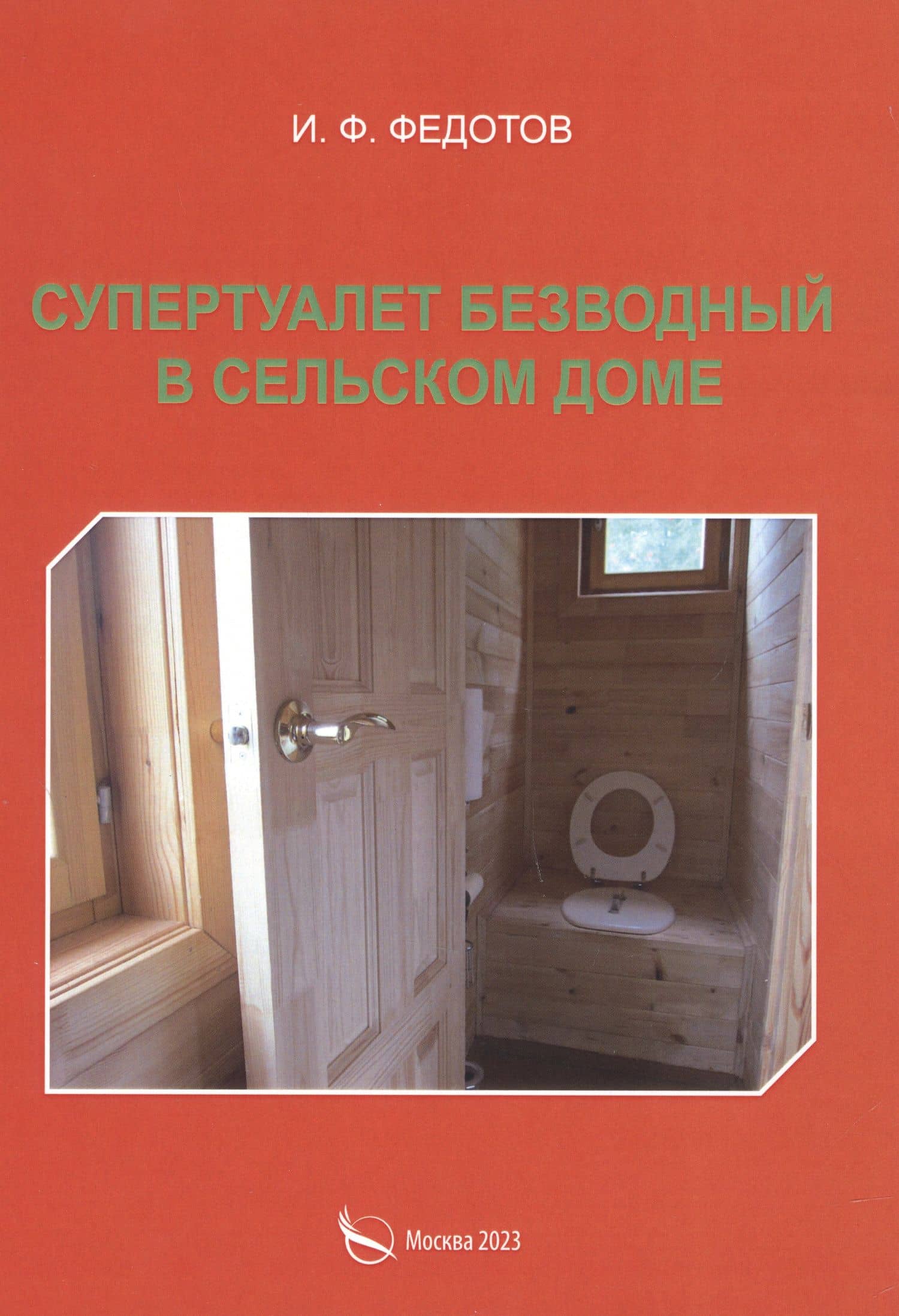 Супертуалет безводный в сельском доме — Игорь Федорович Федотов