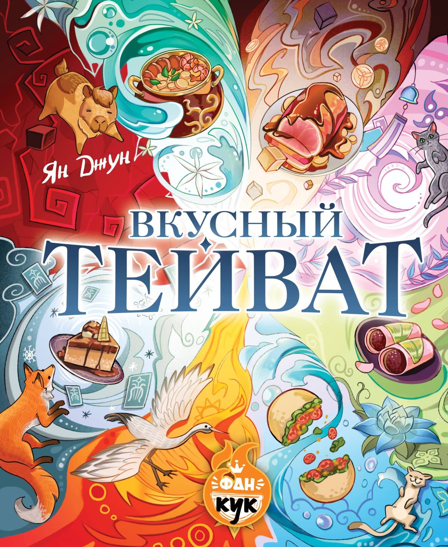 Вкусный Тейват — Ян Джун