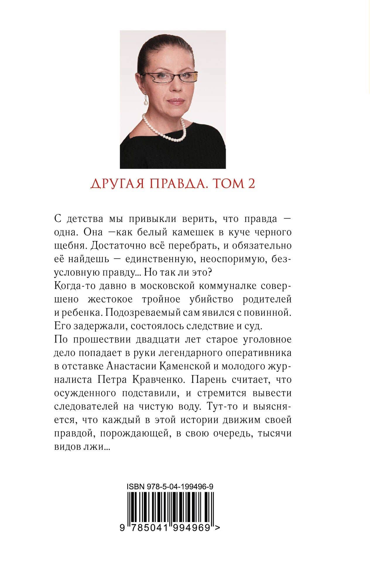 Другая правда. Том 2 — Александра Маринина (2)