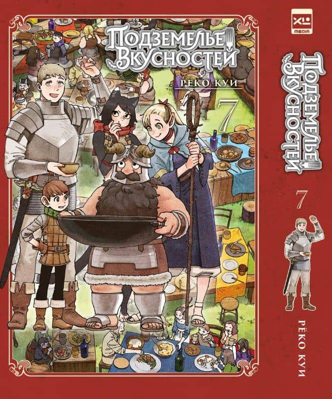 Подземелье вкусностей. Том 7 (Dungeon Meshi). Манга — Куи Реко