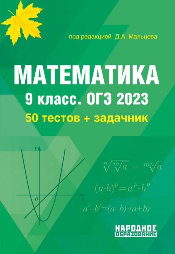 ОГЭ 2023 Математика. 9 класс. 50 тестов + задачник — Л. И. Мальцева