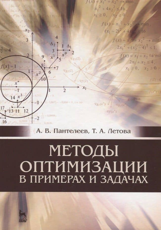 Методы оптимизации в примерах и задачах: Уч.пособие, 4-е изд., испр.