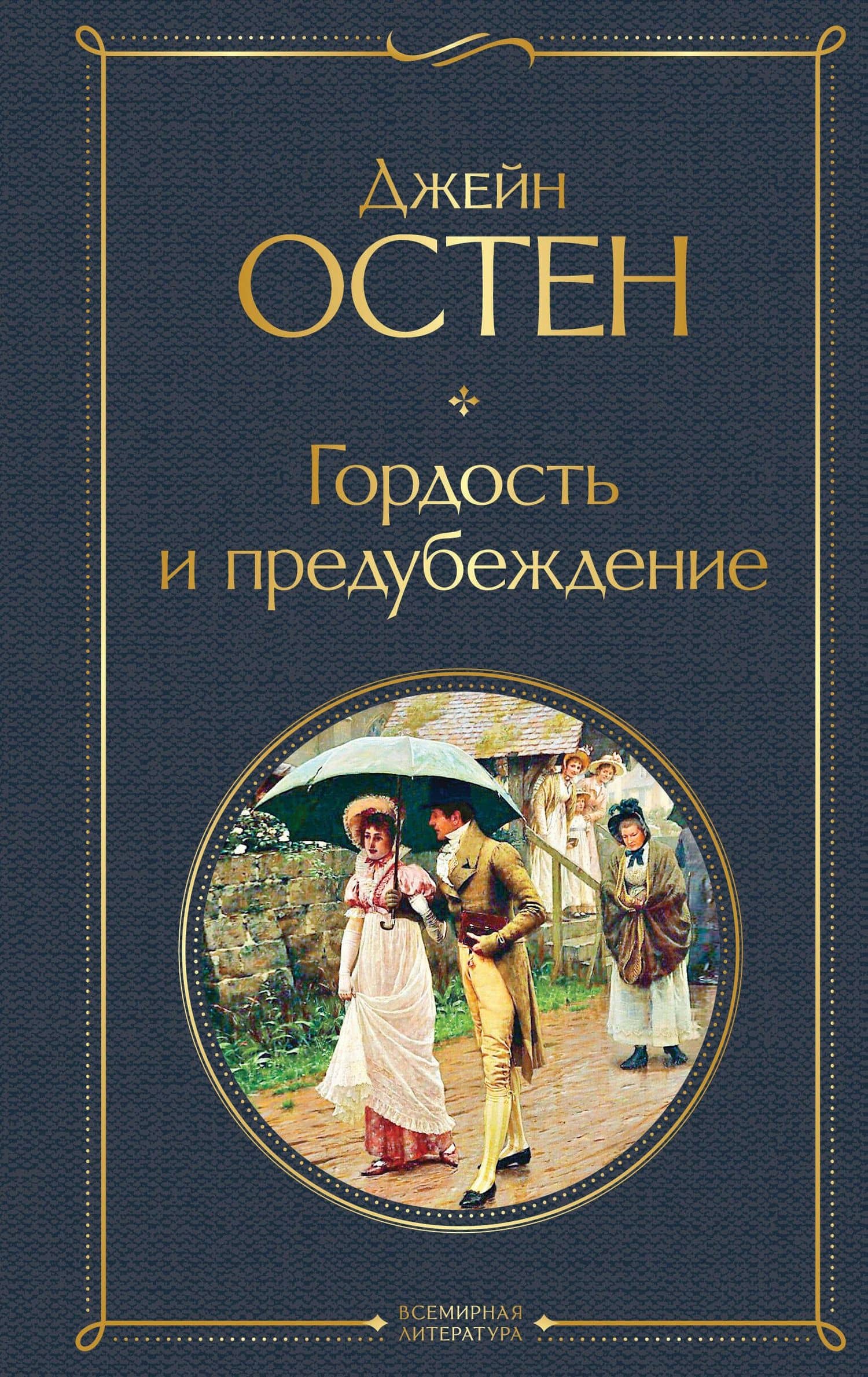 Гордость и предубеждение — Остен Джейн