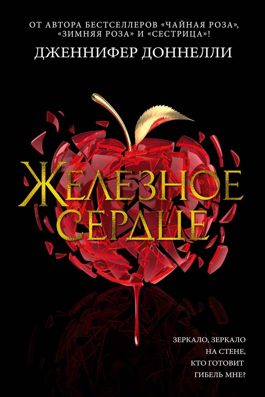 Железное сердце — Дженнифер Доннелли