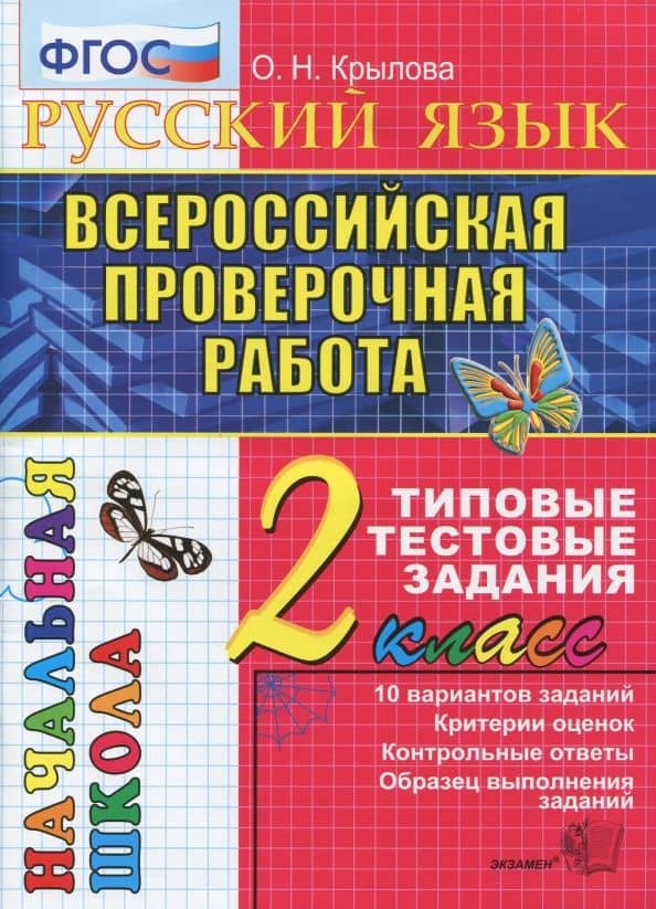 ВПР. Русский язык. 2 класс. Типовые тестовые задания. 10 вариантов. ФГОС