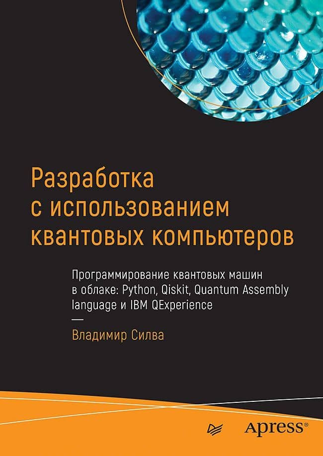 Разработка с использованием квантовых компьютеров — Владимир Силва