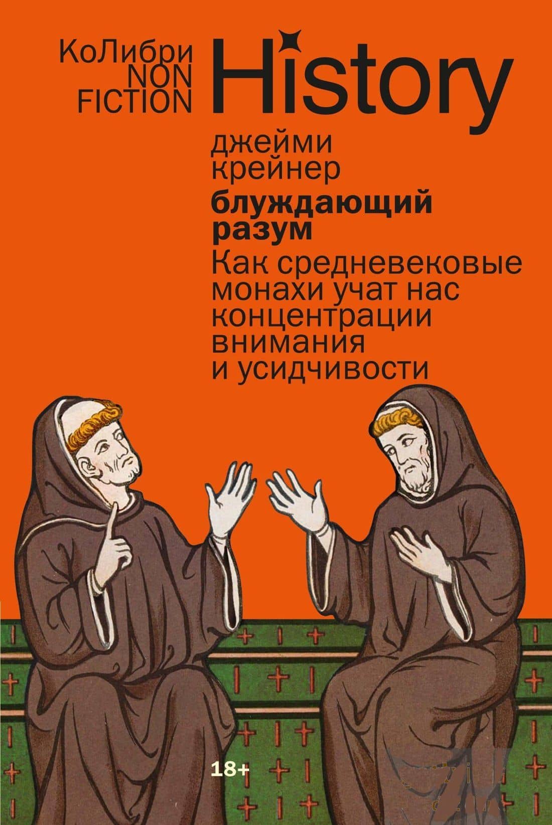 Блуждающий разум: Как средневековые монахи учат нас концентрации внимания и усидчивости (европокет) — Джейми Крейнер