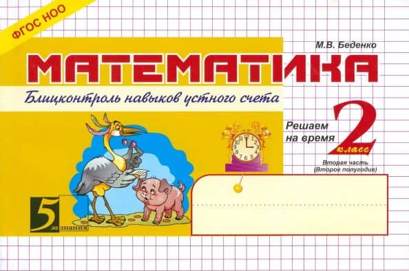 Математика. 2 класс. 2-е полугодие. Блицконтроль знаний. ФГОС — Марк Васильевич Беденко