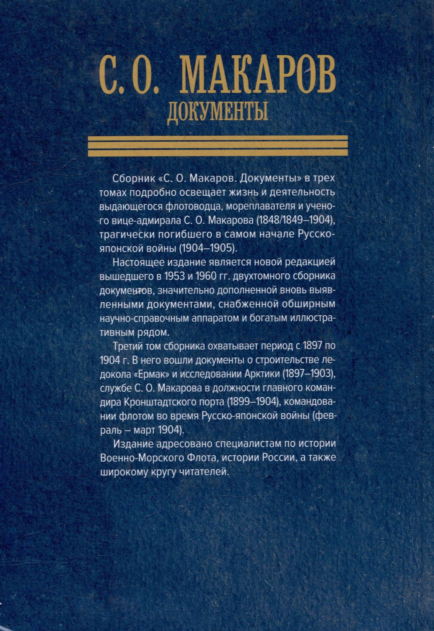 С.О. Макаров. Документы: в 3 томах. Том 3. 1897-1904 (2)