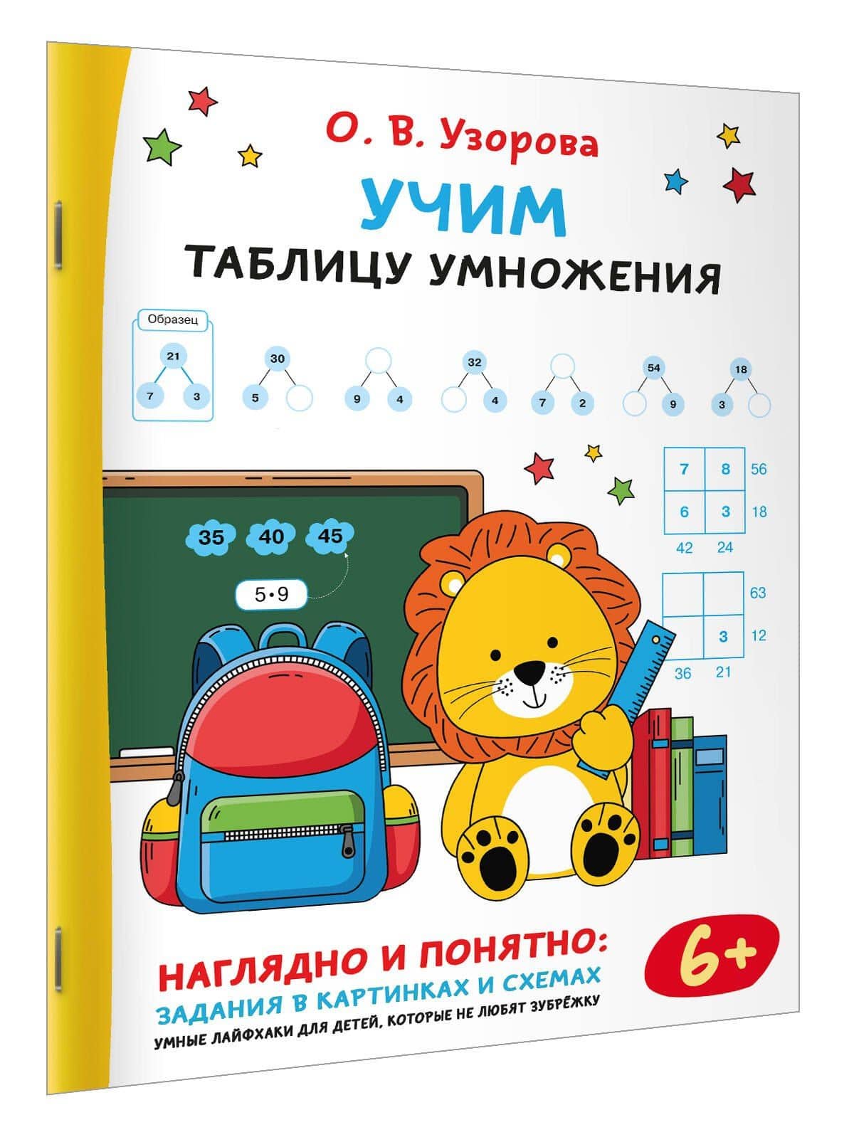 Учим таблицу умножения — Ольга Васильевна Узорова (3)