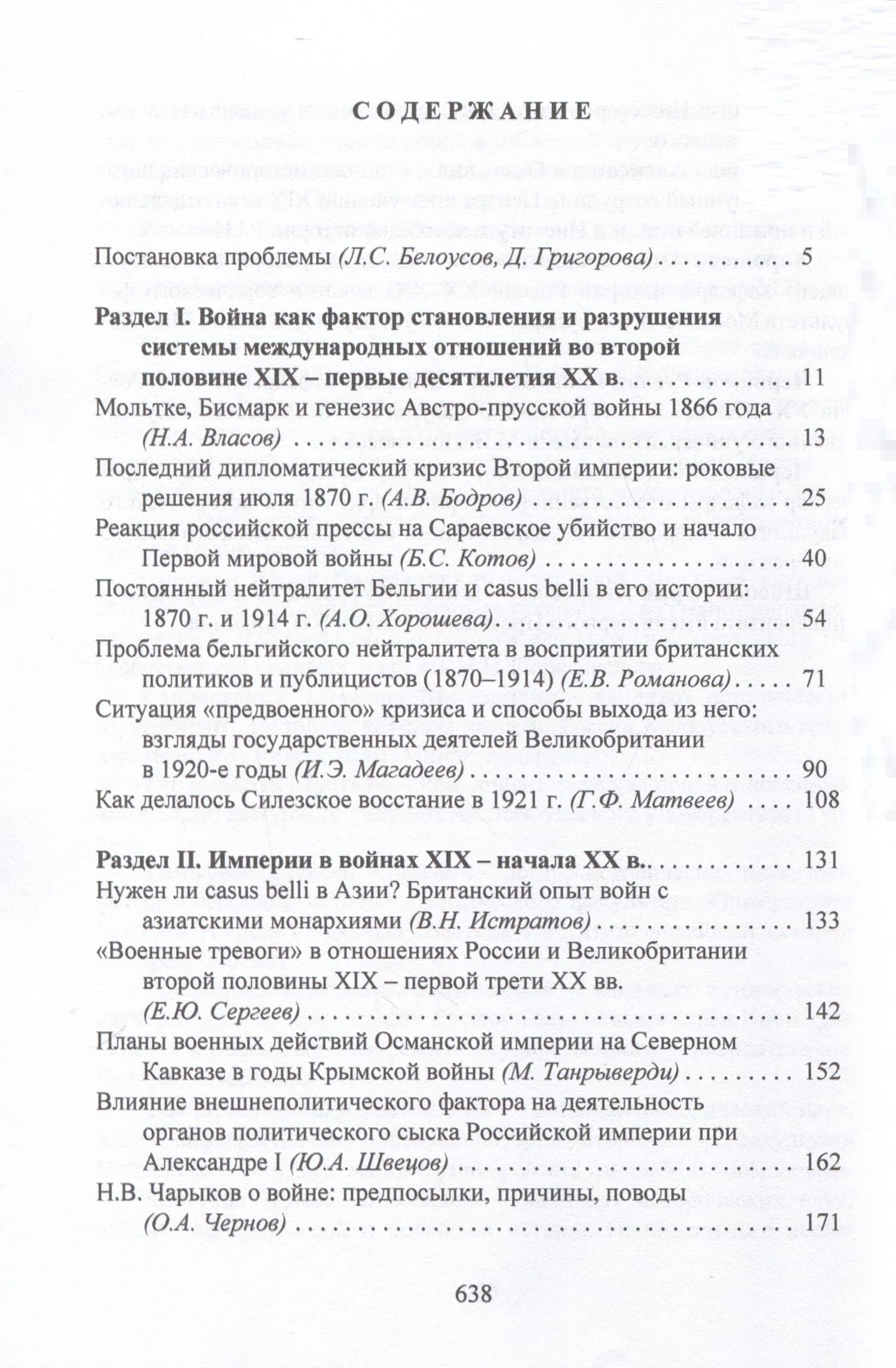 Casus belli в международных отношениях XIX–XX вв.: дипломатия, идеология, военные приготовления — Лев Белоусов (2)