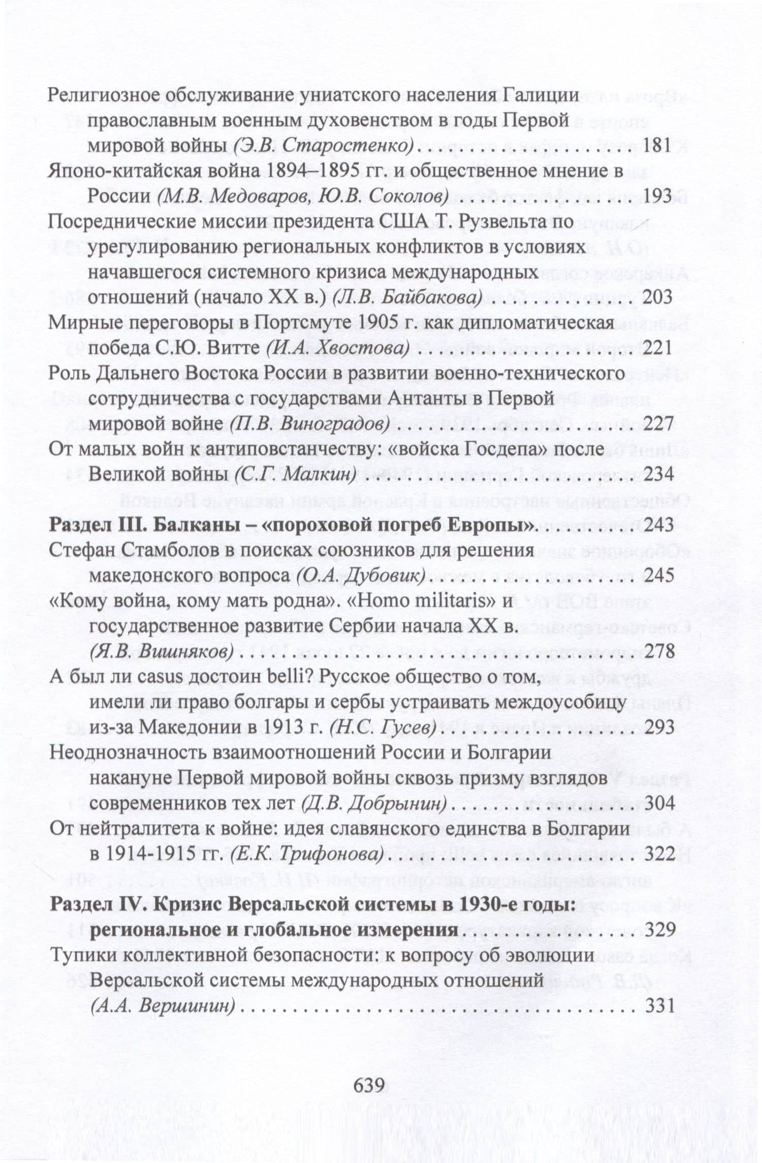 Casus belli в международных отношениях XIX–XX вв.: дипломатия, идеология, военные приготовления — Лев Белоусов (3)