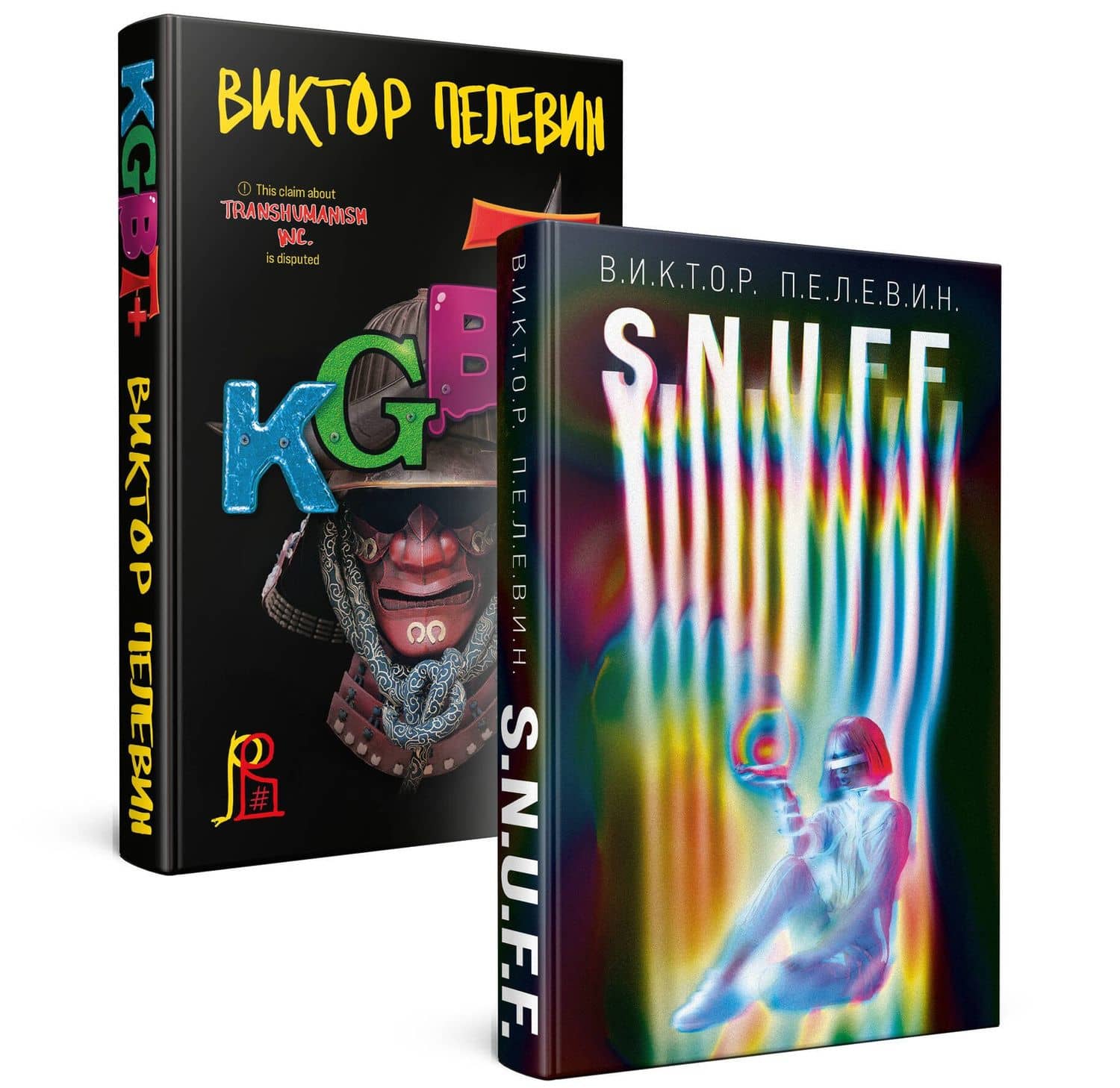 Комплект. S.N.U.F.F. + KGBT+ — Виктор Олегович Пелевин