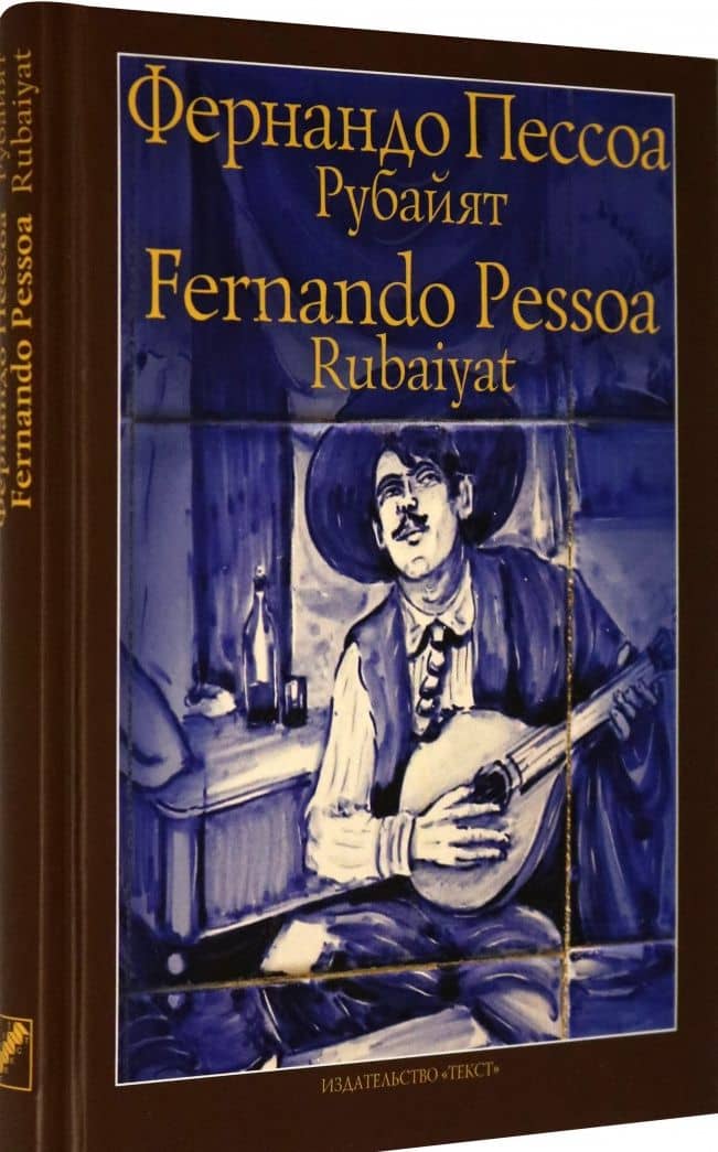 Рубайят — Фернандо Пессоа (2)