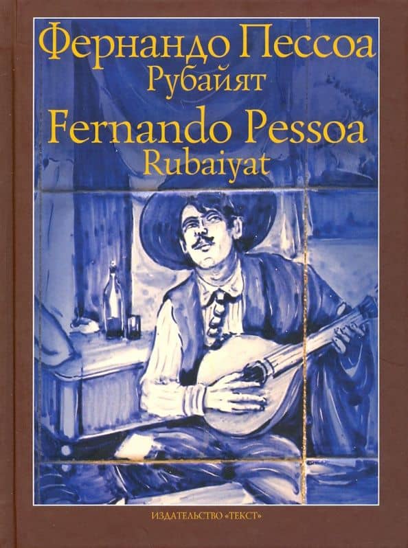 Рубайят — Фернандо Пессоа