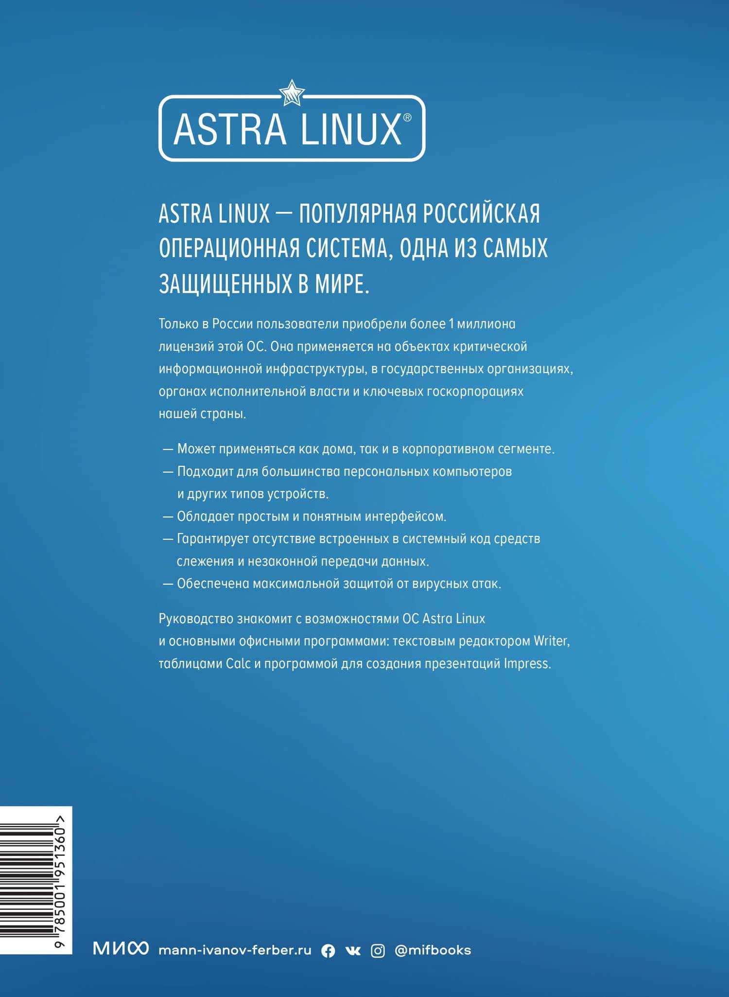 Astra Linux. Руководство по национальной операционной системе и совместимым офисным программам — Елена Вовк (2)