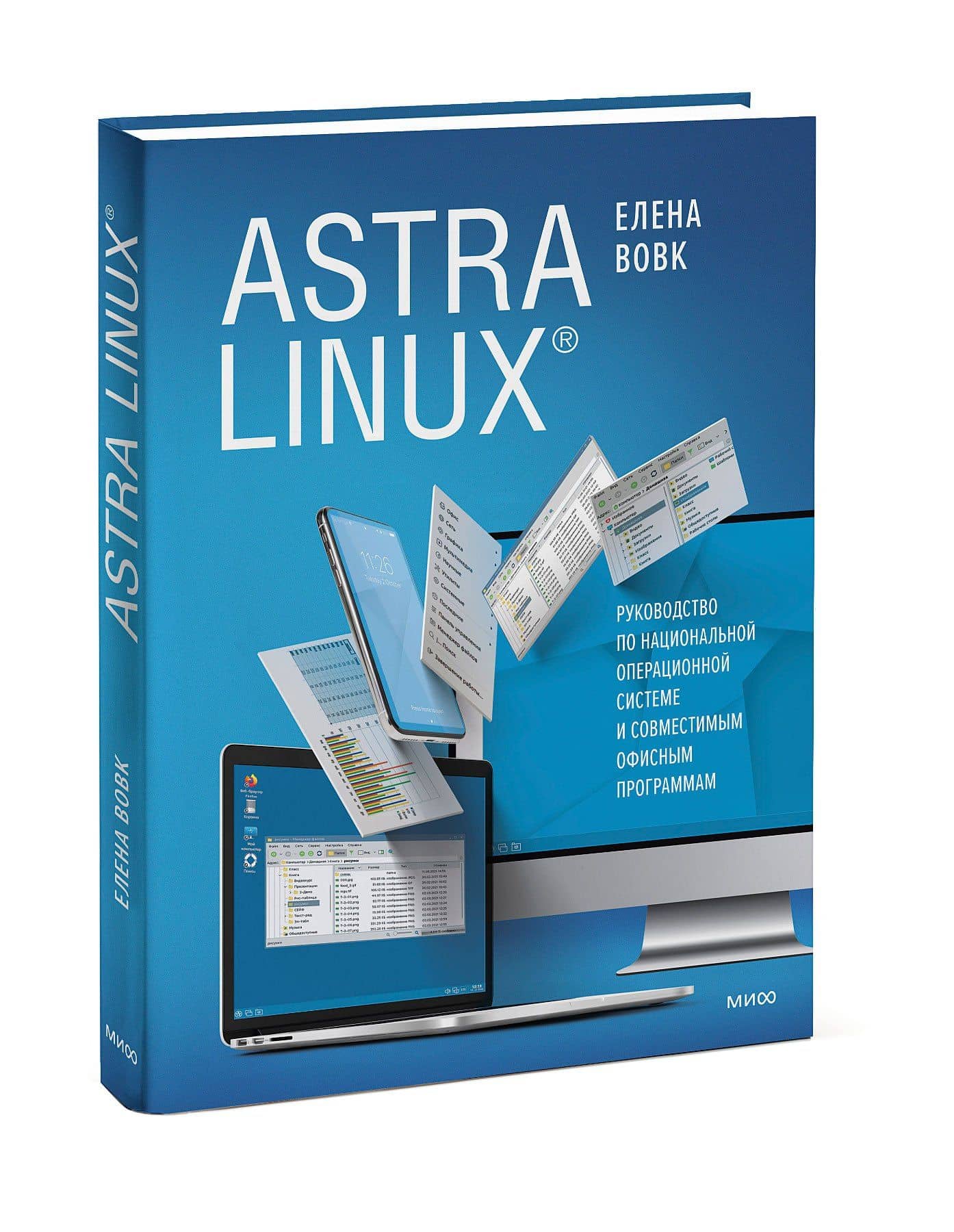 Astra Linux. Руководство по национальной операционной системе и совместимым офисным программам — Елена Вовк (3)