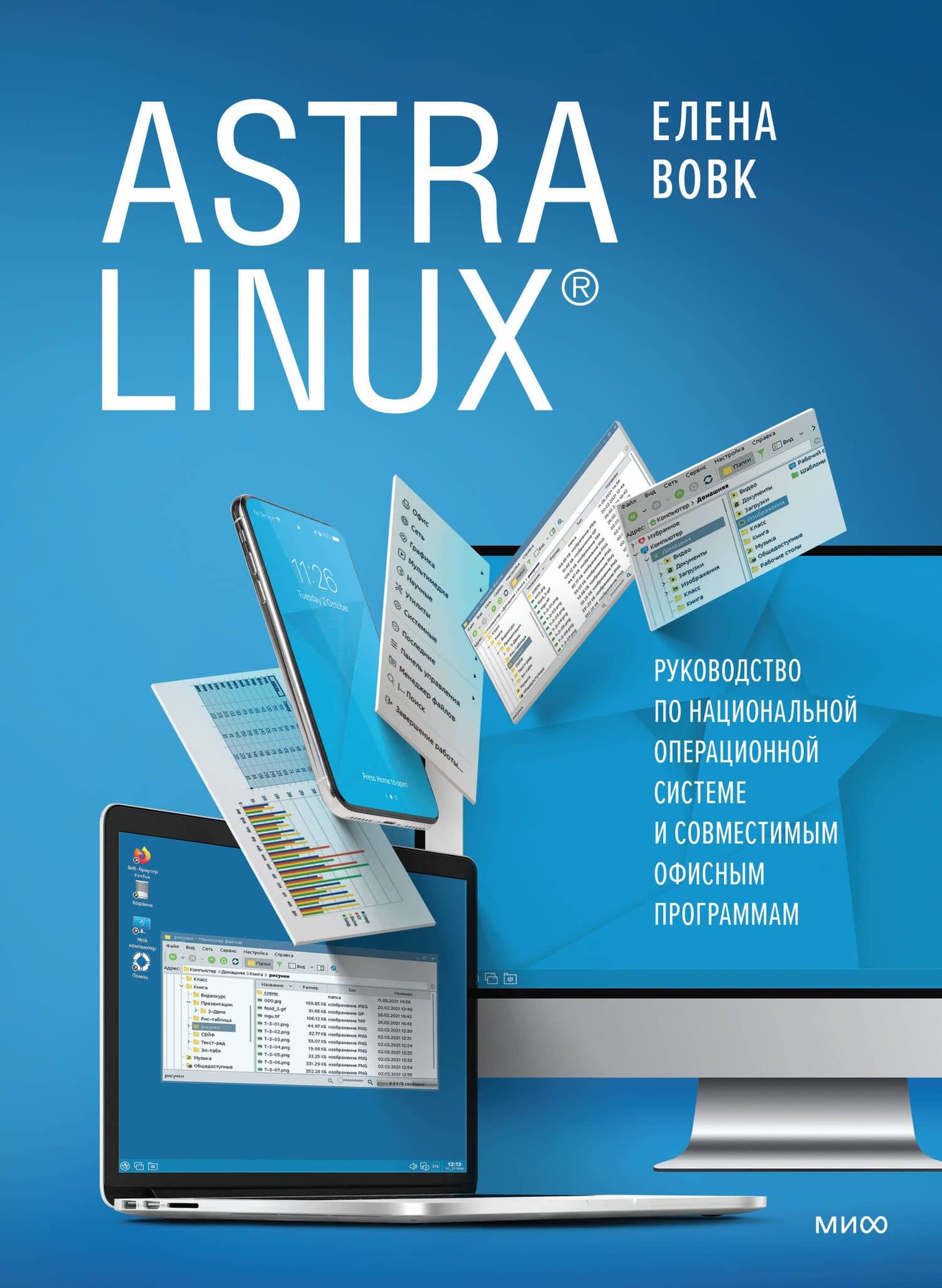 Astra Linux. Руководство по национальной операционной системе и совместимым офисным программам — Елена Тимофеевна Вовк