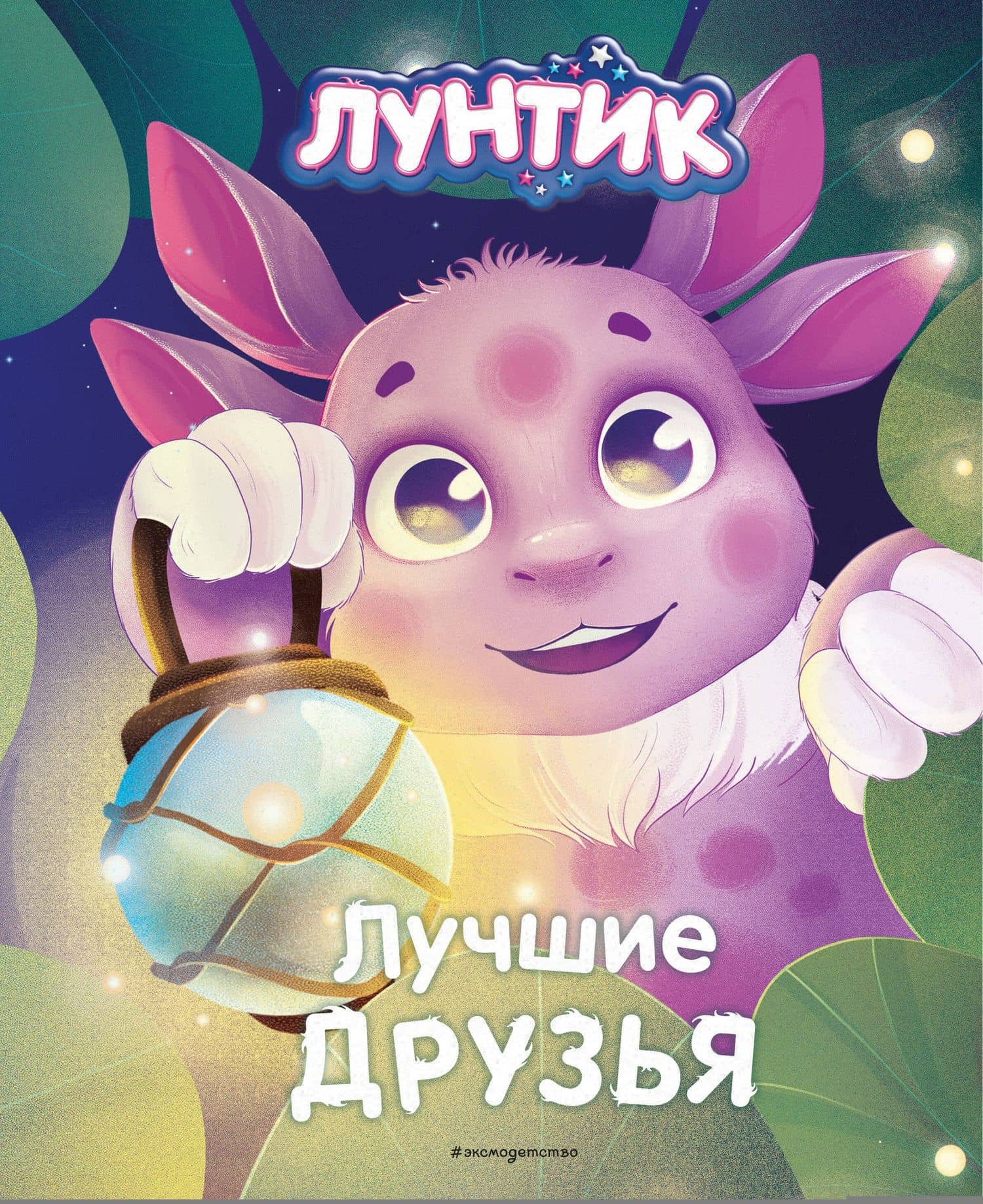 Лунтик. Лучшие друзья — Вероника Медведева