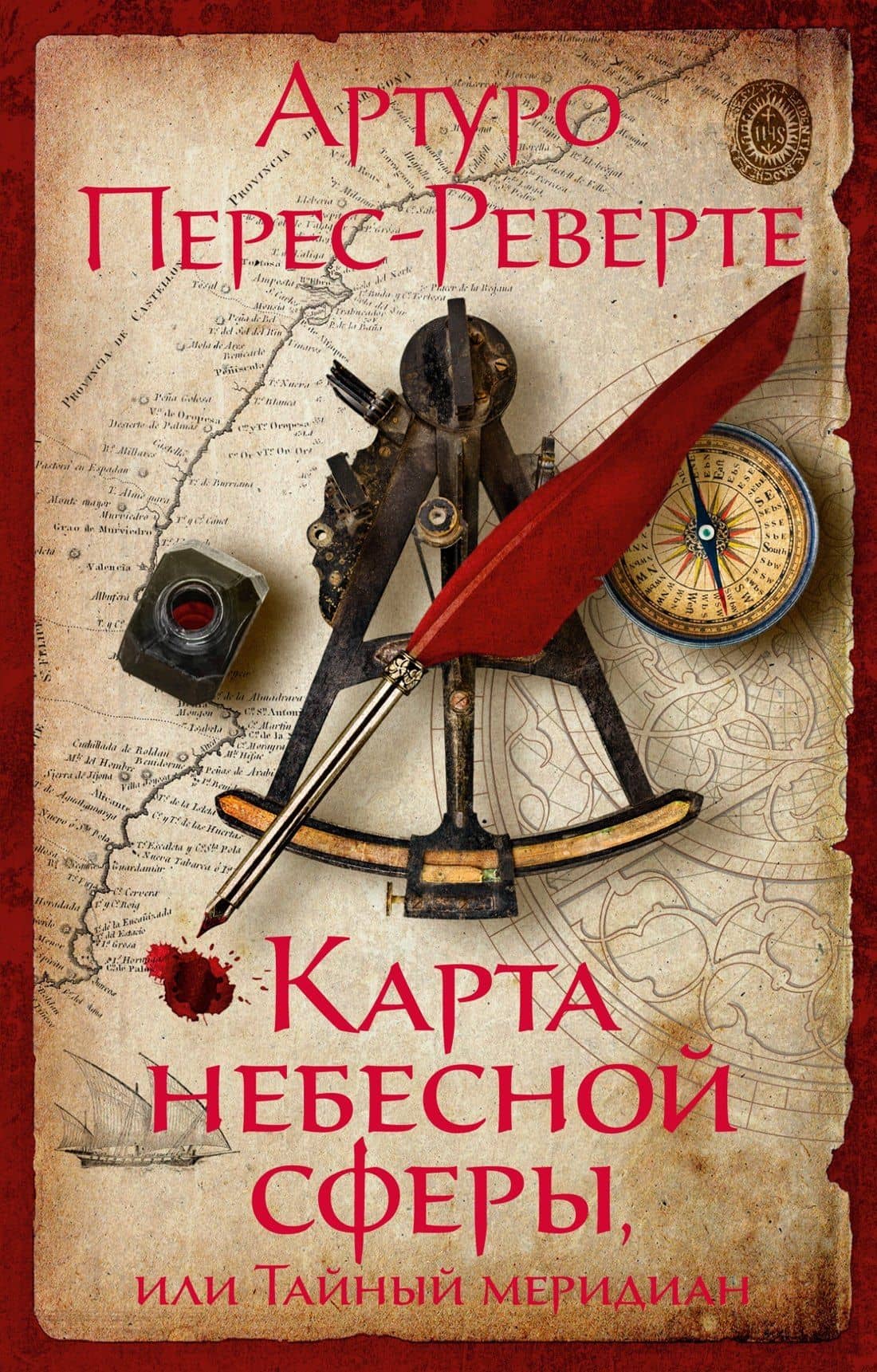 Карта небесной сферы, или Тайный меридиан — Артуро Перес-Реверте