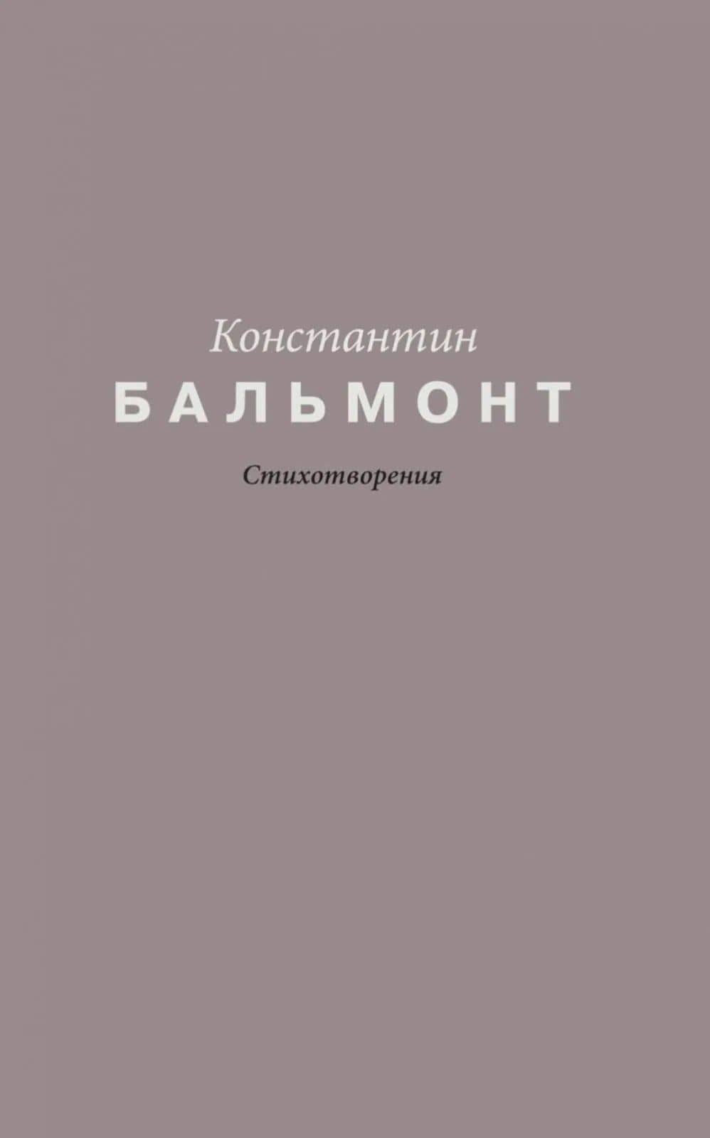 Константин Бальмонт. Стихотворения — Константин Дмитриевич Бальмонт