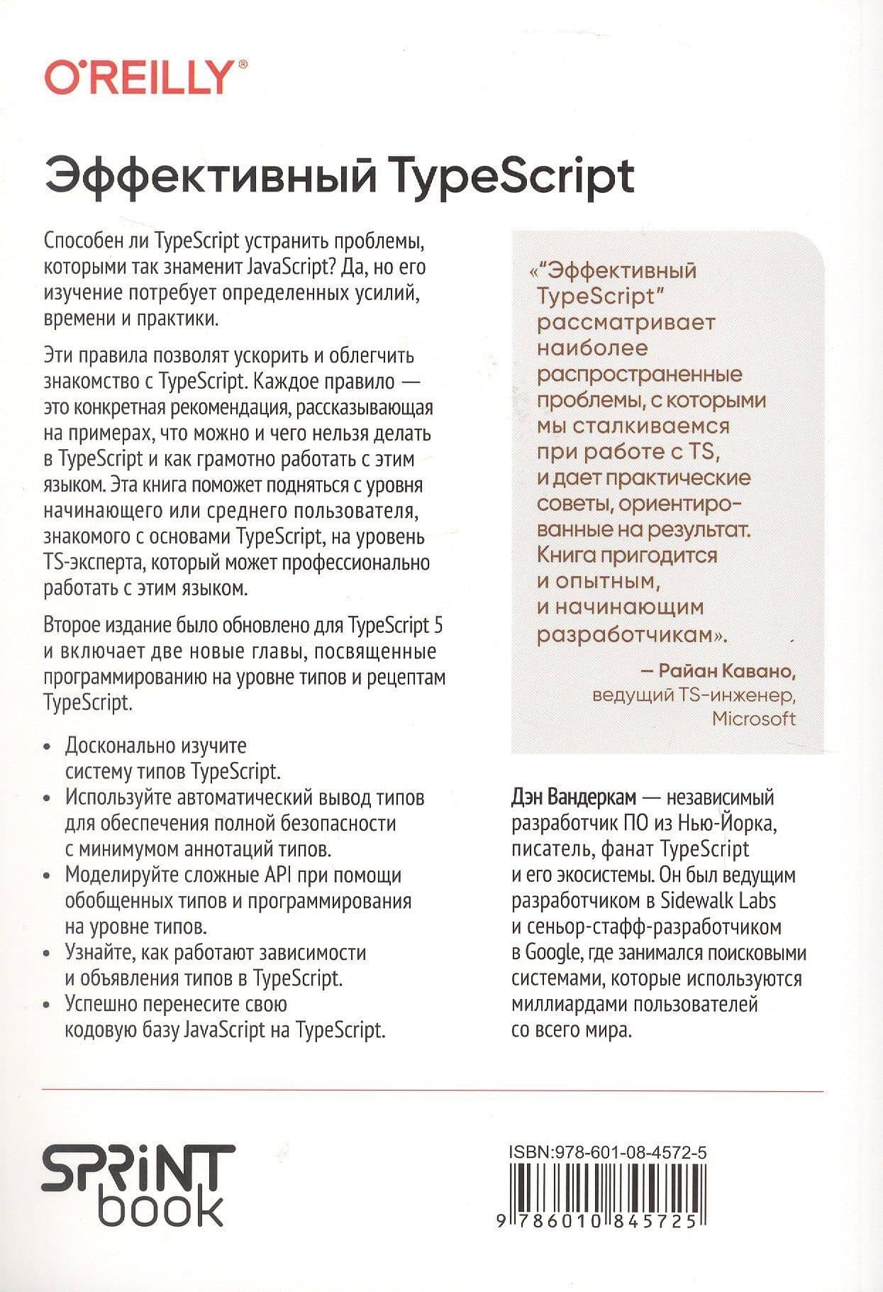 Эффективный TypeScript: 83 способа улучшить код. 2-е изд. — Дэн Вандеркам (3)