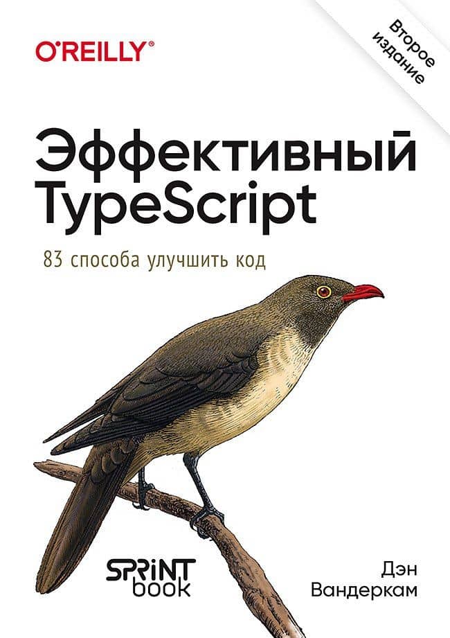 Эффективный TypeScript: 83 способа улучшить код. 2-е изд. — Дэн Вандеркам