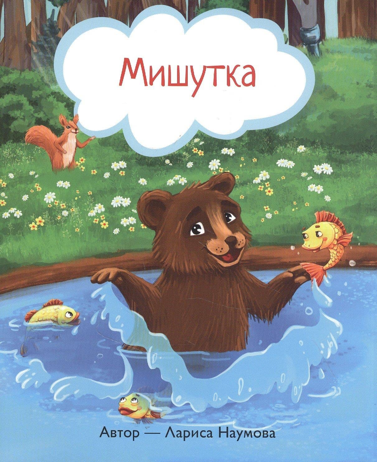 Мишутка — Лариса Александровна Наумова