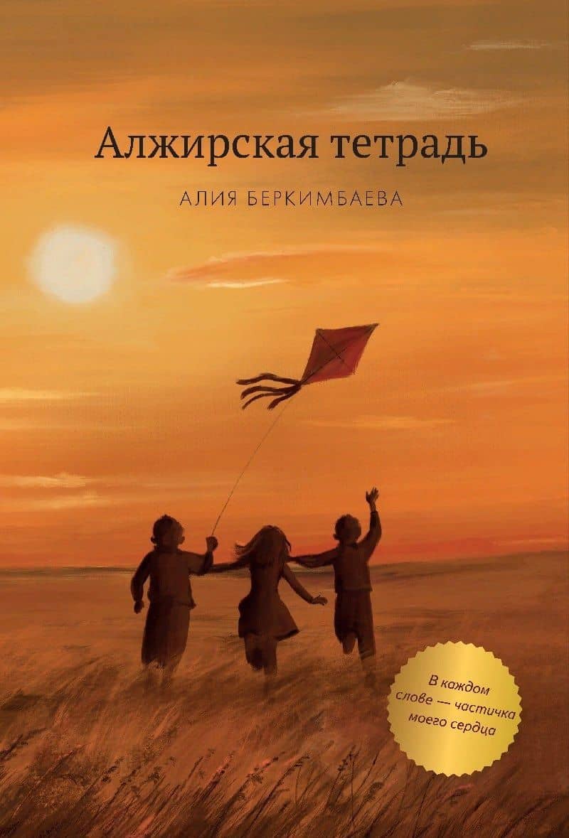 Алжирская тетрадь. Повесть — Алия Беркимбаева