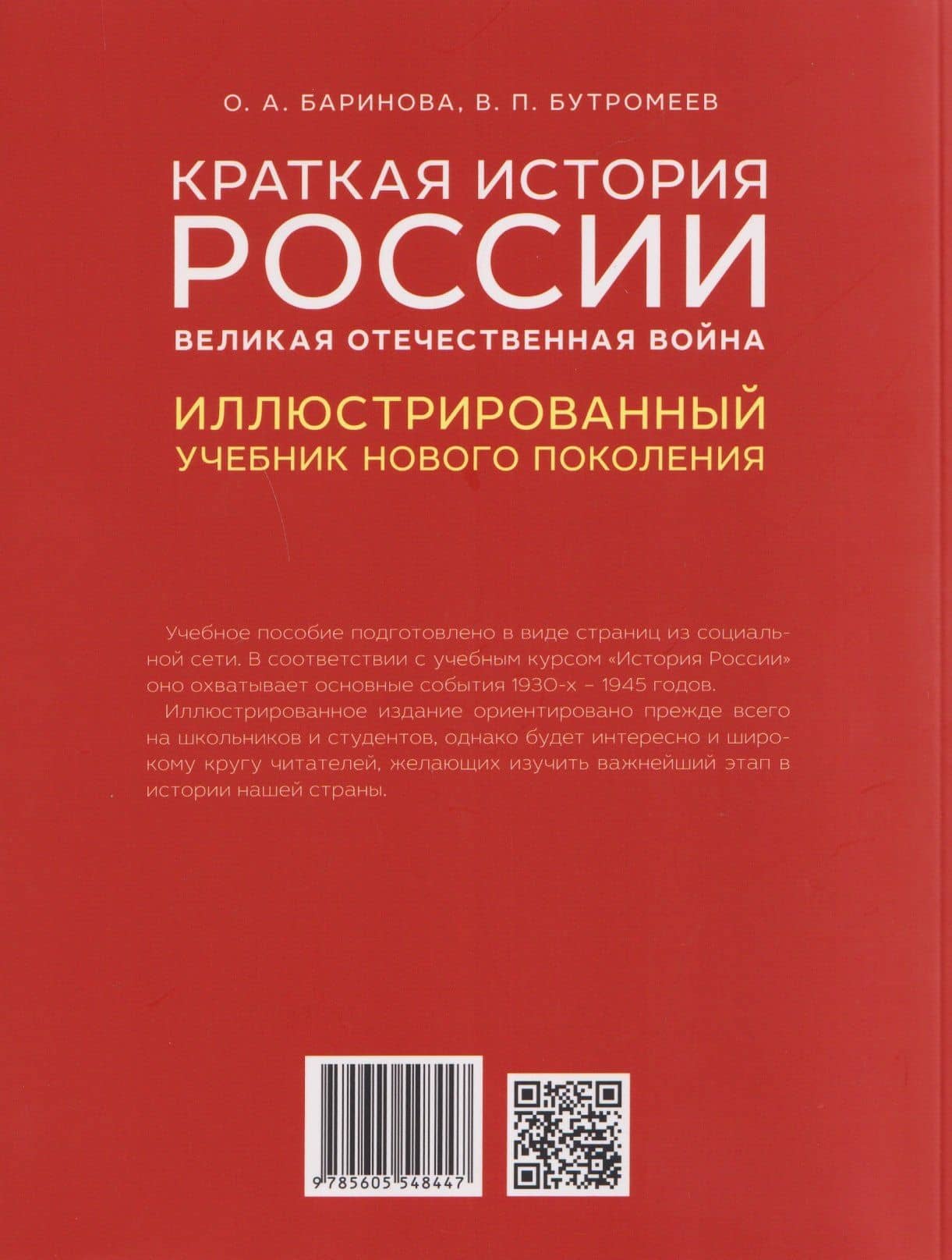 Краткая история России. Великая Отечественная война. Иллюстрированный учебник нового поколения — Оксана Алексеевна Баринова (2)