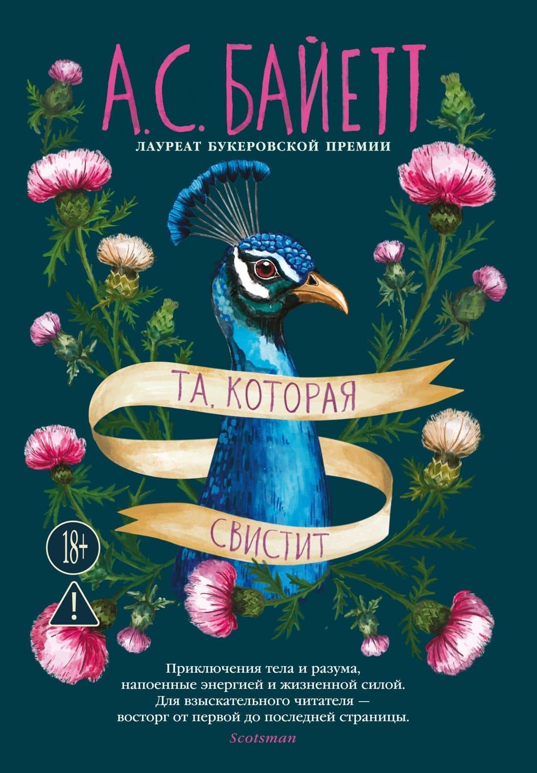 Та, которая свистит — Антония Сьюзен Байетт