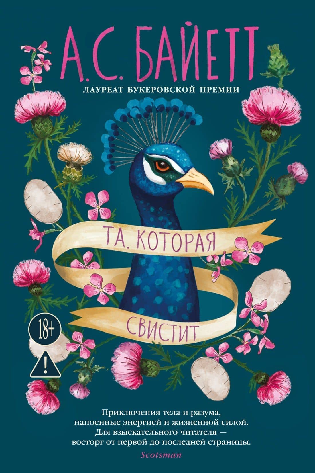 Та, которая свистит — Антония Сьюзен Байетт