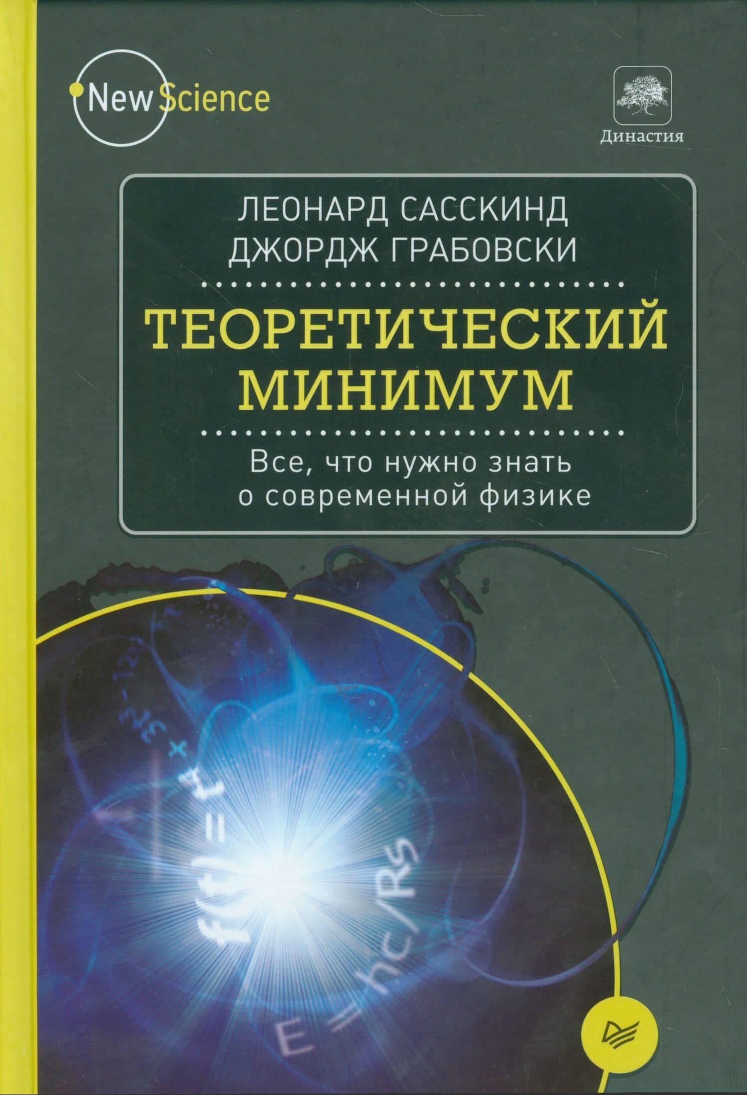 Теоретический минимум. Все, что нужно знать о современной физике — Леонард Сасскинд