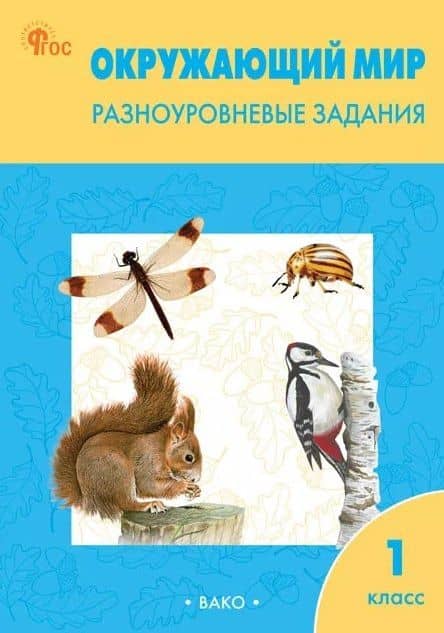 Окружающий мир. 1 класс. Разноуровневые задания