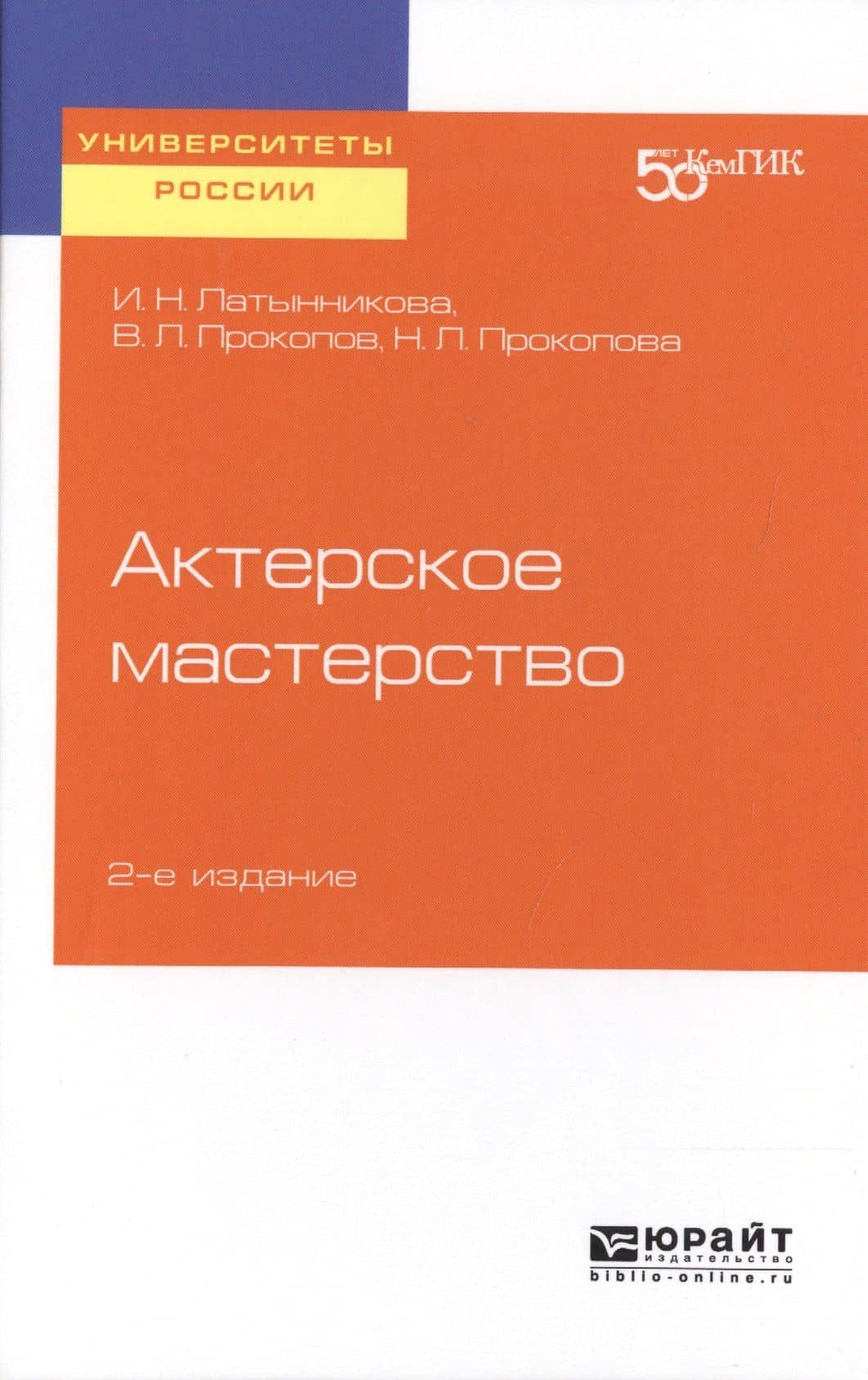 Актерское мастерство. Учебное пособие для вузов