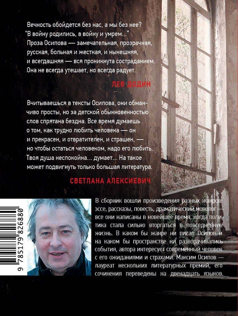 пгт Вечность — Максим Осипов (2)