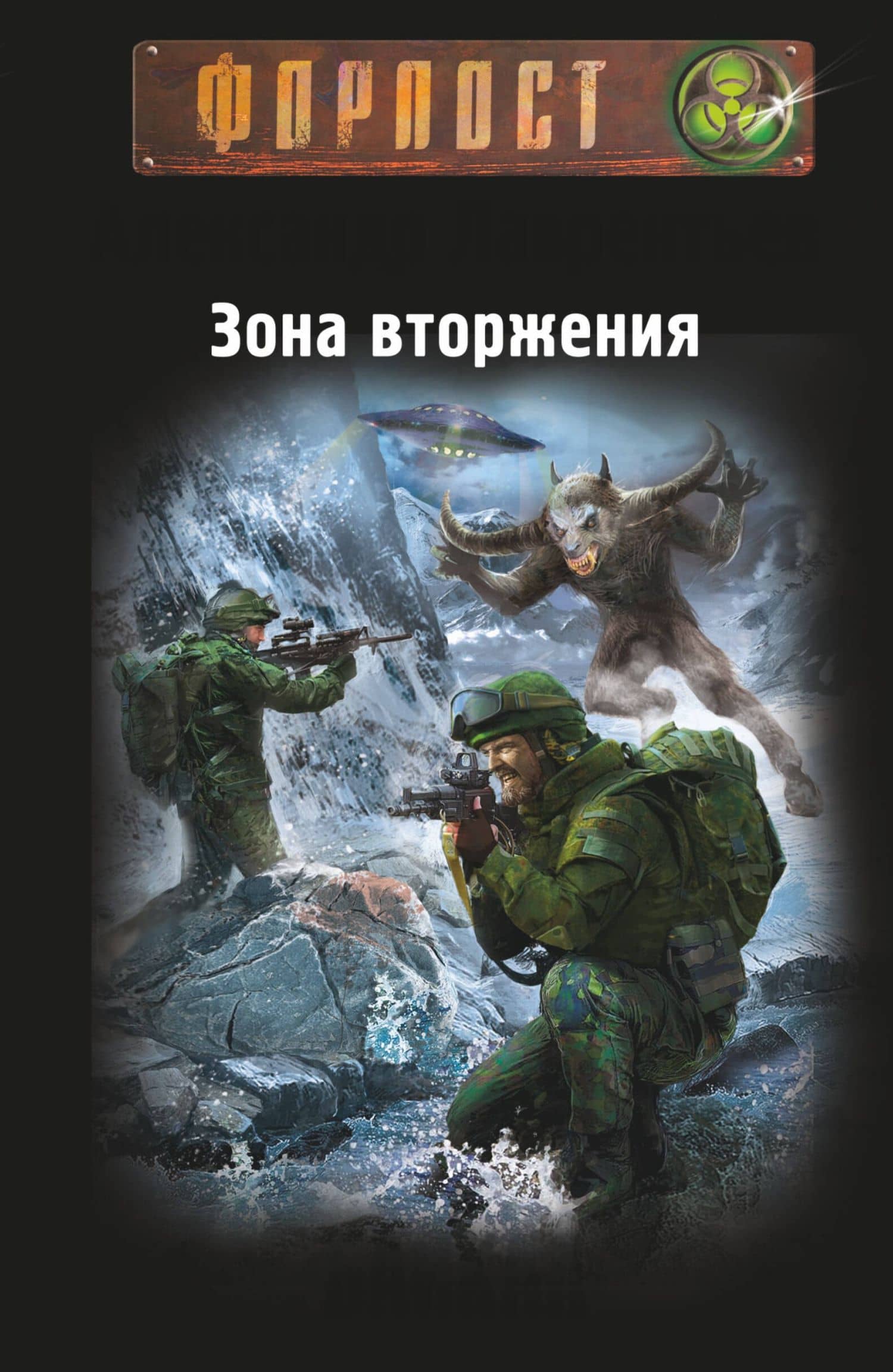 Зона вторжения. Байкал