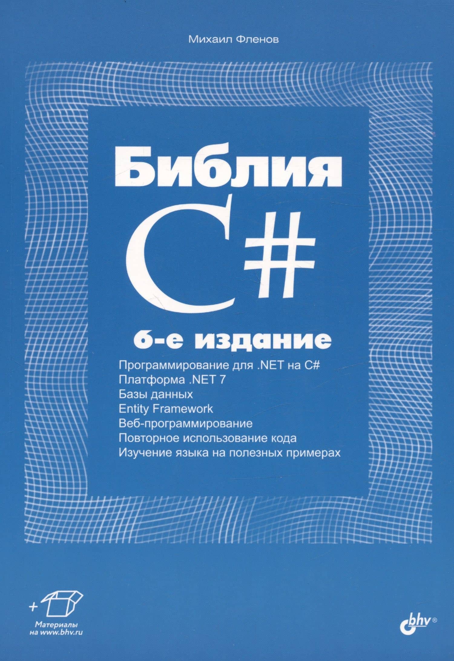 Библия C#. 6-е издание — Михаил Евгеньевич Фленов