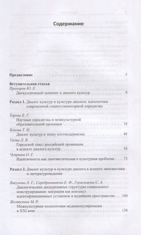 Взаимодействие языков и культур. От диалога к полилогу. Коллективная монография — Елена Генриховна Тарева (2)