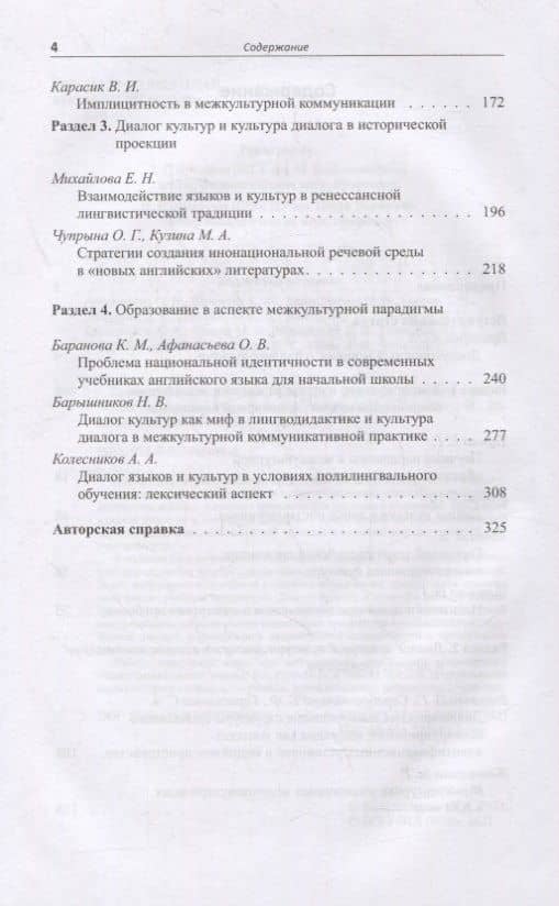Взаимодействие языков и культур. От диалога к полилогу. Коллективная монография — Елена Генриховна Тарева (3)