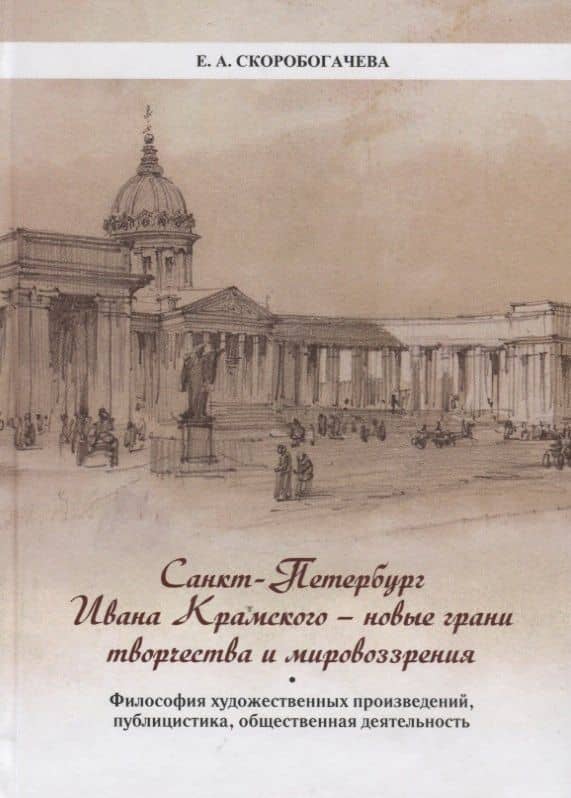 Санкт-Петербург Ивана Крамского - новые грани творчества и мировоззрения. Философия художественных произведений, публицистика, общественная деятельность. — Екатерина Скоробогачева