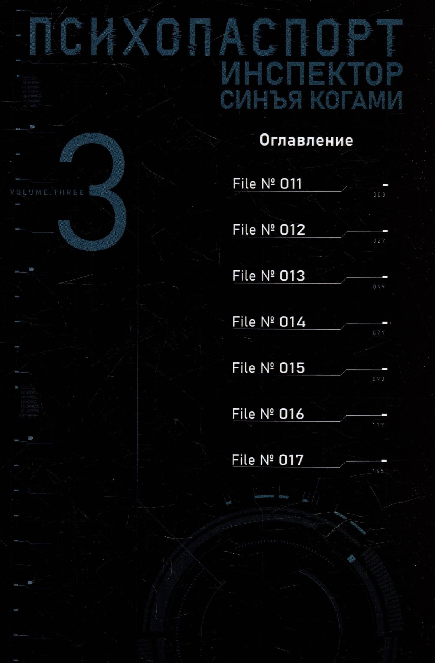 Психопаспорт: Инспектор Синъя Когами. Том 3 (Psycho-Pass). Манга — Мидори Гото (2)